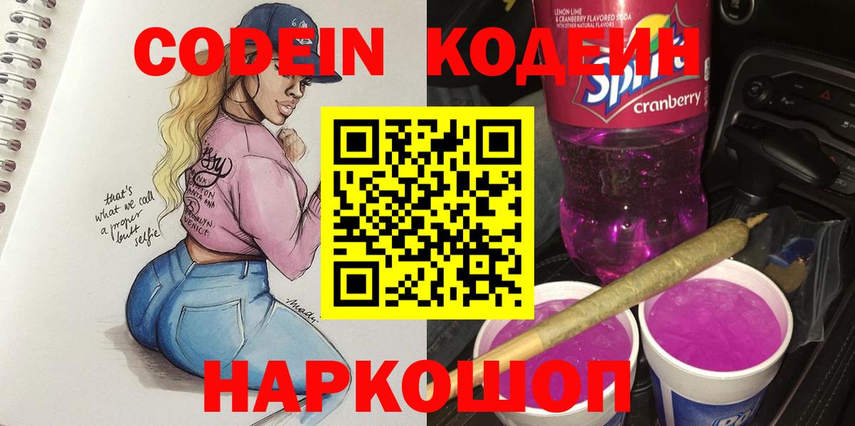 Кодеиновый сироп Lean Purple Drank  Вход с VPN  Лабытнанги  Кодеин Purple Drank 